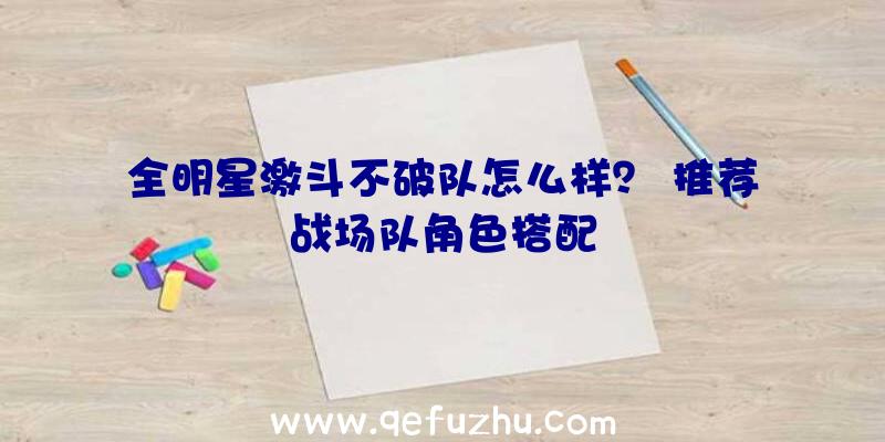 全明星激斗不破队怎么样？